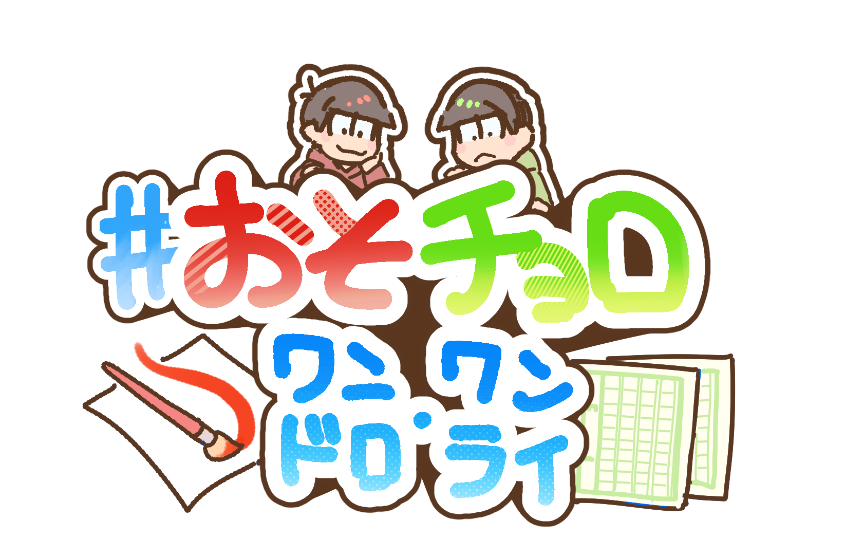 おそチョロ！ワンドロ・ワンライ