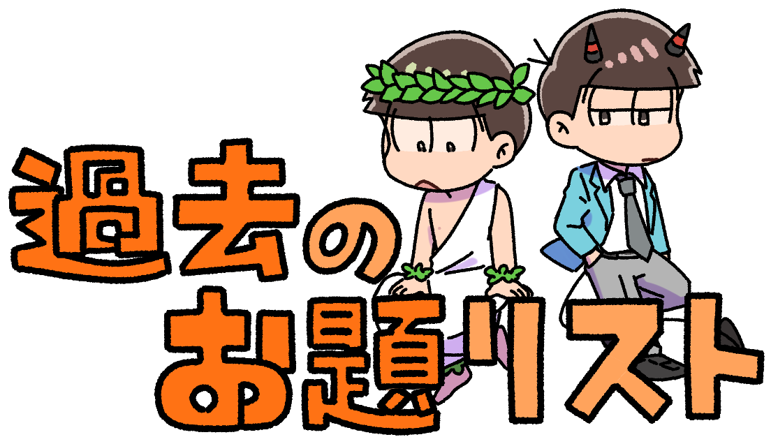 過去のお題リスト
