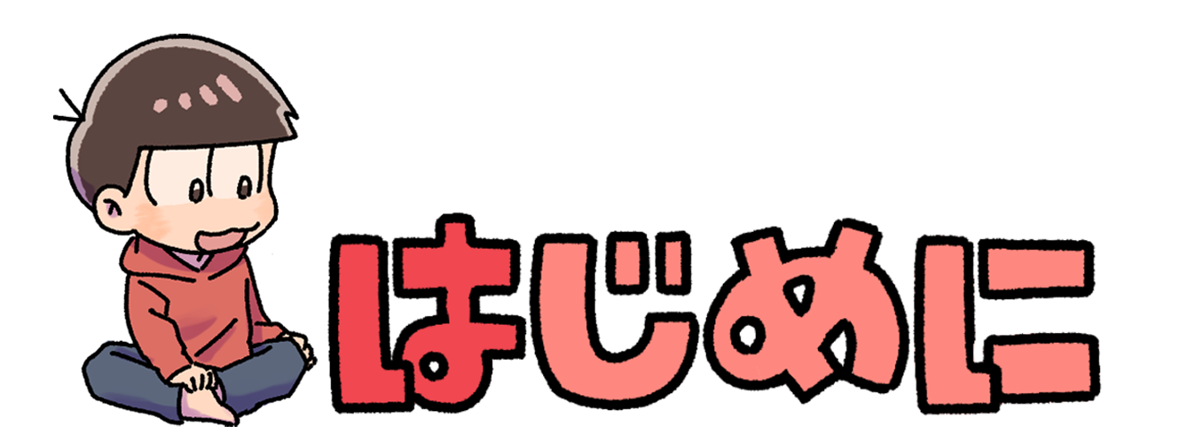 はじめに