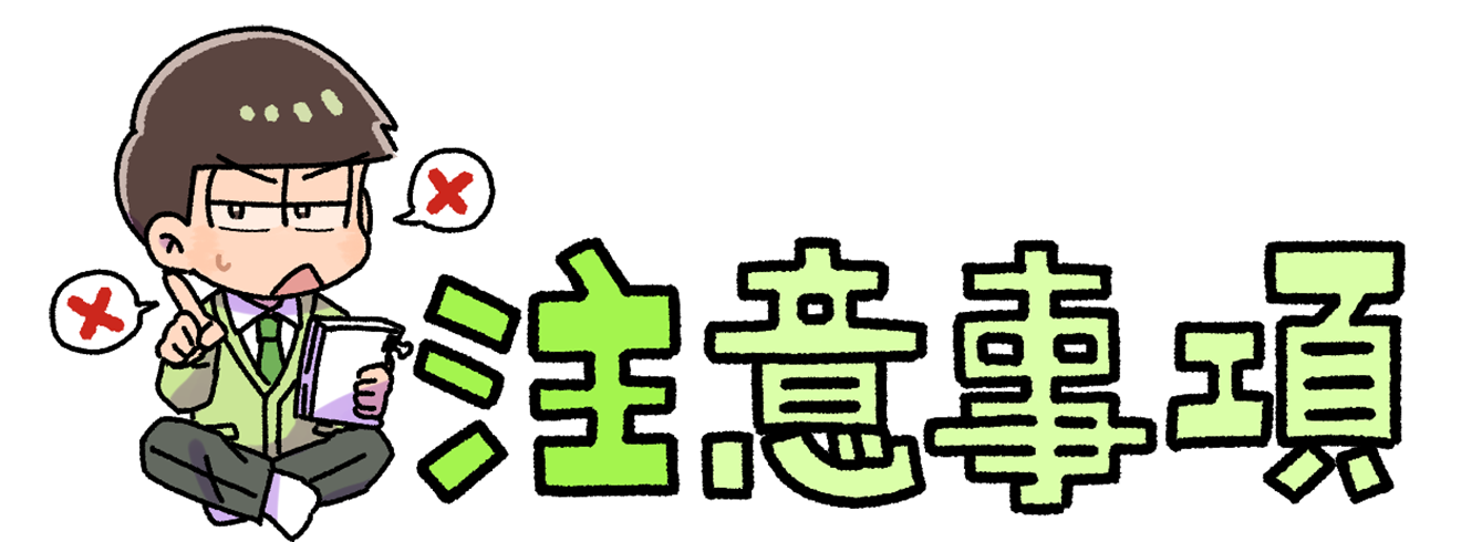 注意事項