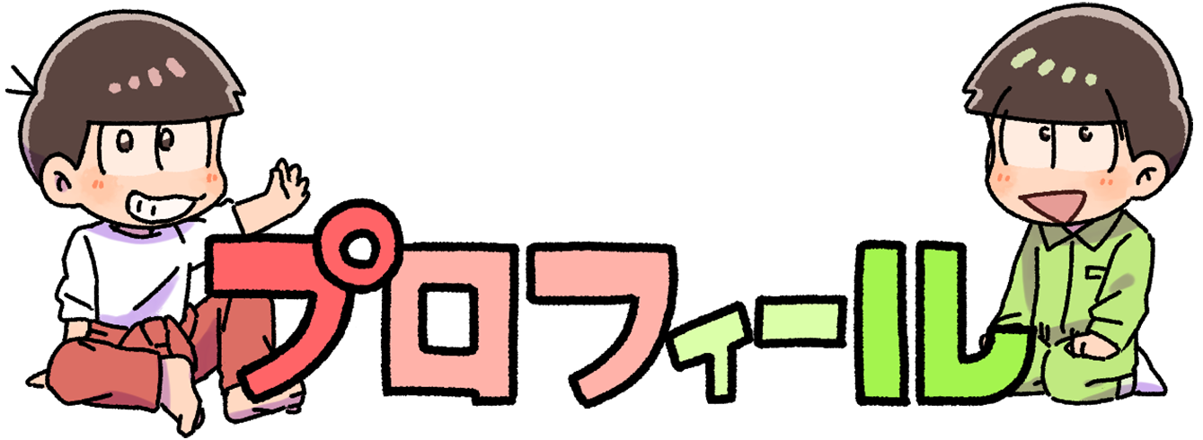 プロフィール